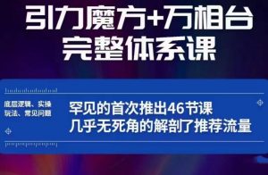 引力魔方万相台完整体系课:底层逻辑、实操玩法、常见问题,无死角解剖推荐流量天风资源网,提供全网火热网站资源、培训资料、课程、创业教程天风资源网