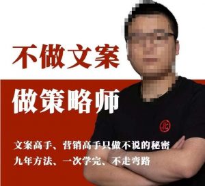 不做文案做策略师《策略师内训课》，北部蓝天抖音同款福利课天风资源网，提供全网火热网站资源、培训资料、课程、创业教程天风资源网