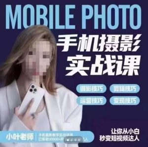 小叶老师手机摄影实战课,一部手机创造摄影剪切美学,让你从小白秒变短视频达人(思维+实操)天风资源网,提供全网火热网站资源、培训资料、课程、创业教程天风资源网