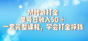 M传奇打金项目,单号日收入50+的游戏攻略,详细搬砖玩法【揭秘】天风资源网,提供全网火热网站资源、培训资料、课程、创业教程天风资源网