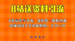 这套教程外面卖680，《B站送资料引流法》，单账号一天30-50加，简单有效【揭秘】天风资源网，提供全网火热网站资源、培训资料、课程、创业教程天风资源网