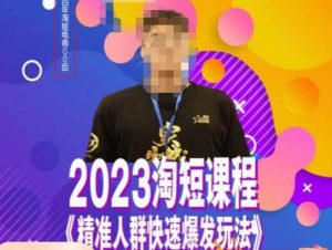 文涛·2023淘短精准人群快速爆发玩法，​快速高效自创视频及全店运营思维天风资源网，提供全网火热网站资源、培训资料、课程、创业教程天风资源网