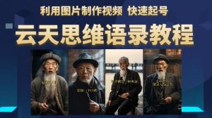 云天思维老者语录教程(图片会说话)详细教程+软件天风资源网,提供全网火热网站资源、培训资料、课程、创业教程天风资源网