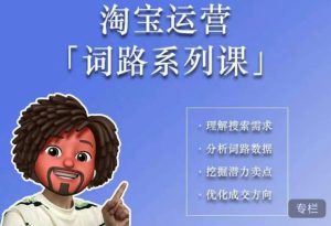 照顾酱·词路篇,手把手带你理解关键词背后的需求,想要做好淘宝,就必须理解词路天风资源网,提供全网火热网站资源、培训资料、课程、创业教程天风资源网