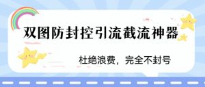 火爆双图防封控引流截流神器,最近非常好用的短视频截流方法【揭秘】天风资源网,提供全网火热网站资源、培训资料、课程、创业教程天风资源网