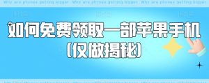 如何免费领取一部苹果手机（仅做揭秘）天风资源网，提供全网火热网站资源、培训资料、课程、创业教程天风资源网