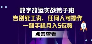 数字改运实战弟子班:告别死工资,任何人可操作,一部手机月入5位数天风资源网,提供全网火热网站资源、培训资料、课程、创业教程天风资源网