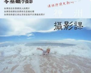 神州摄影课堂(各类风格拍摄实战及修图调色实操)零基础学摄影,找准光线,学会构图,磨皮液化,调色处理天风资源网,提供全网火热网站资源、培训资料、课程、创业教程天风资源网
