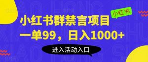 小红书群禁言项目，一单99，日入1000+【揭秘】天风资源网，提供全网火热网站资源、培训资料、课程、创业教程天风资源网