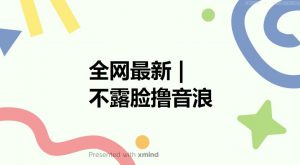 全网最新不露脸撸音浪,跑通自动化成交闭环,实现出单+收徒收益最大化【揭秘】天风资源网,提供全网火热网站资源、培训资料、课程、创业教程天风资源网