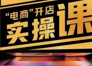 小李子电商抖店商品卡,商品卡实操流程,有货源/无货源,电商开店实操和底层逻辑天风资源网,提供全网火热网站资源、培训资料、课程、创业教程天风资源网