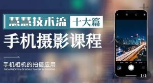 朱慧慧技术流手机摄影教学,了解手机拍摄技巧,能独立用手机拍摄有品质的短视频天风资源网,提供全网火热网站资源、培训资料、课程、创业教程天风资源网