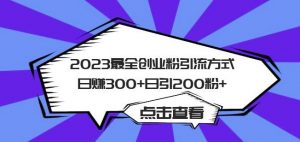 2023最全创业粉引流方式日赚300+日引粉200+【揭秘】天风资源网，提供全网火热网站资源、培训资料、课程、创业教程天风资源网