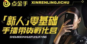 2023点金手·新人零基础手播带货孵化营:账号运营篇+主播话术篇+数据流量篇等天风资源网,提供全网火热网站资源、培训资料、课程、创业教程天风资源网