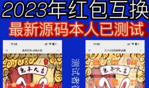 外面收费588的红包互换网站搭建,免公众号+对接支付完美营运【源码+教程】天风资源网,提供全网火热网站资源、培训资料、课程、创业教程天风资源网