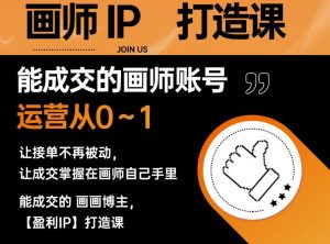 能成交的盈利画师IP打造课,画师账号运营从0~1,让接单不再被动,让成交掌握在画师自己手里天风资源网,提供全网火热网站资源、培训资料、课程、创业教程天风资源网