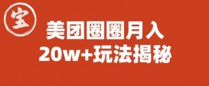 宝哥美团圈圈收益20W+玩法大揭秘(图文教程)天风资源网,提供全网火热网站资源、培训资料、课程、创业教程天风资源网