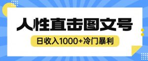 2023最新冷门暴利赚钱项目,人性直击图文号,日收入1000+【揭秘】天风资源网,提供全网火热网站资源、培训资料、课程、创业教程天风资源网