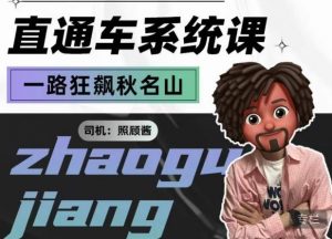 照顾酱·直通车系统课,从0到1搭建你的付费推广思维,讲基础,讲思路,讲方法,也讲实操天风资源网,提供全网火热网站资源、培训资料、课程、创业教程天风资源网