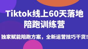 Tiktok线上60天落地陪跑训练营，独家赋能陪跑方案，全新运营技巧干货天风资源网，提供全网火热网站资源、培训资料、课程、创业教程天风资源网