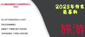 2023年最暴力项目，旅游业带你年入100万，线上线下双结合轻松日入5000+【揭秘】天风资源网，提供全网火热网站资源、培训资料、课程、创业教程天风资源网