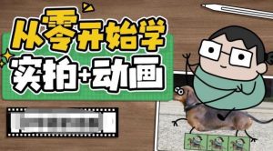 从零开始学实拍加动画,实拍加动画创意教程天风资源网,提供全网火热网站资源、培训资料、课程、创业教程天风资源网