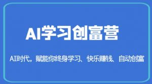 AI学习创富营-AI时代,赋能你终身学习、快乐赚钱、自动创富天风资源网,提供全网火热网站资源、培训资料、课程、创业教程天风资源网