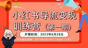 【推荐】小红书导流变现营,公域导私域,适用多数平台,一线实操实战团队总结,真正实战,全是细节!天风资源网,提供全网火热网站资源、培训资料、课程、创业教程天风资源网