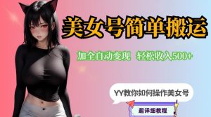 YY短视频系列-快手美女号简单搬运操作配合写真变现日入300+,0粉丝即可变现天风资源网,提供全网火热网站资源、培训资料、课程、创业教程天风资源网