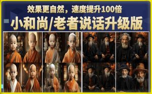 小和尚/老者图片会说话项目升级版，简单利用图片制作视频，快速起号天风资源网，提供全网火热网站资源、培训资料、课程、创业教程天风资源网