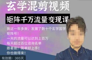 玄学国学神秘学矩阵流量变现课,带你操作如何透过强大的矩阵号流量变现天风资源网,提供全网火热网站资源、培训资料、课程、创业教程天风资源网