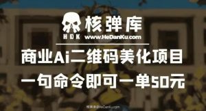 商业Ai二维码美化项目：一句命令即可一单50元天风资源网，提供全网火热网站资源、培训资料、课程、创业教程天风资源网