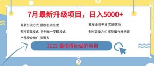 7月最新旅游卡项目升级玩法，多种变现模式，最新引流方式，日入5000+【揭秘】天风资源网，提供全网火热网站资源、培训资料、课程、创业教程天风资源网