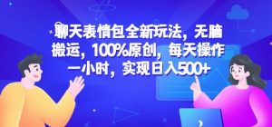 聊天表情包全新玩法,无脑搬运,100%原创,每天操作一小时,实现日入500+【揭秘】天风资源网,提供全网火热网站资源、培训资料、课程、创业教程天风资源网