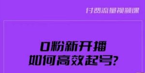 新号0粉开播,如何高效起号?新号破流量拉精准逻辑与方法,引爆直播间天风资源网,提供全网火热网站资源、培训资料、课程、创业教程天风资源网