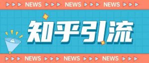 价值999的23年知乎引流课程,小白也能轻松日引200+粉天风资源网,提供全网火热网站资源、培训资料、课程、创业教程天风资源网