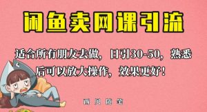 外面这份课卖698,闲鱼卖网课引流创业粉,新手也可日引50+流量【揭秘】天风资源网,提供全网火热网站资源、培训资料、课程、创业教程天风资源网