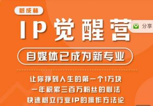 树成林·IP觉醒营,快速树立行业IP的操作方法论,让你赚到人生的第一个1万块天风资源网,提供全网火热网站资源、培训资料、课程、创业教程天风资源网