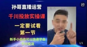 抖音千川进阶课【核心版】,千川投流高阶课,新手小白也可以快速学会千川投流天风资源网,提供全网火热网站资源、培训资料、课程、创业教程天风资源网