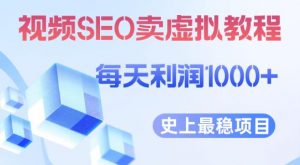 视频SEO出售虚拟产品每天稳定2-5单利润1000+史上最稳定私域变现项目【揭秘】天风资源网,提供全网火热网站资源、培训资料、课程、创业教程天风资源网