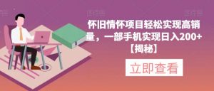 怀旧情怀项目轻松实现高销量,一部手机实现日入200+【揭秘】天风资源网,提供全网火热网站资源、培训资料、课程、创业教程天风资源网