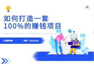 最新6月份《如何设计一套100%赚钱的项目系统》【揭秘】天风资源网,提供全网火热网站资源、培训资料、课程、创业教程天风资源网