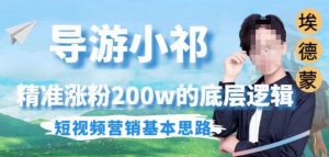 埃德蒙导游小祁，精准涨粉200w的底层逻辑，短视频营销基本思路天风资源网，提供全网火热网站资源、培训资料、课程、创业教程天风资源网