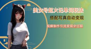 YY短视频系列美女号写真暴力变现第四期，美女号超火记单词玩法，视频制作引流变现全过程【揭秘】天风资源网，提供全网火热网站资源、培训资料、课程、创业教程天风资源网