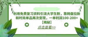 利用免费复习资料引流大学生粉，靠网盘拉新和时尚单品两次变现，一单利润100-200+【揭秘】天风资源网，提供全网火热网站资源、培训资料、课程、创业教程天风资源网
