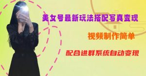 YY短视频系列美女号第五期-超简单九宫格视频+写真变现教程,一周内实现日收益300-500【揭秘】天风资源网,提供全网火热网站资源、培训资料、课程、创业教程天风资源网