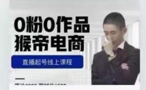 猴帝是7月份1600线上课更新两节，0粉0作品，直播起号线上课程天风资源网，提供全网火热网站资源、培训资料、课程、创业教程天风资源网