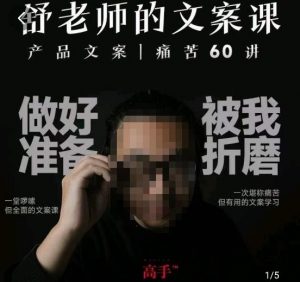 舒老师的文案课，产品文案痛苦60讲，用户视角形成正确文案观，让你写文案突飞猛进天风资源网，提供全网火热网站资源、培训资料、课程、创业教程天风资源网