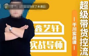 包农鑫·全是实操千川实战课,超级带货控流,直播带货千川全面实战打法天风资源网,提供全网火热网站资源、培训资料、课程、创业教程天风资源网