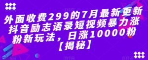 外面收费299的7月最新更新抖音励志语录短视频暴力涨粉新玩法,日涨10000粉【揭秘】天风资源网,提供全网火热网站资源、培训资料、课程、创业教程天风资源网